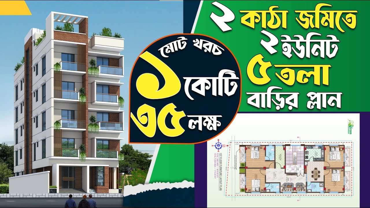 ২ কাঠা জমিতে ২ ইউনিট ৫ তলা বাড়ির প্লান খরচ ১ কোটি ৩৫ লক্ষ| 5 storied Building plan design with cost