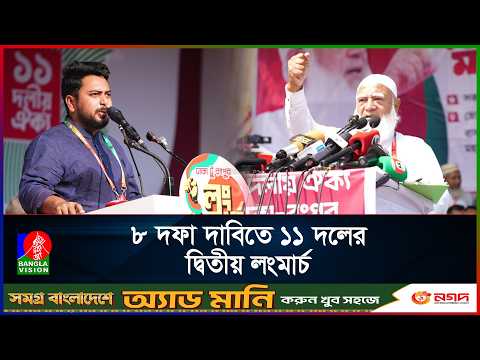 ৮ দফা দাবি বাস্তবায়নে রাজপথে ১১ দল