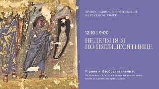 видео: Утреня и изобразительные на русском языке. Неделя 18-я по Пятидесятнице. 12 октября 2025 картинка: Утреня и изобразительные на русском языке. Неделя 18-я по Пятидесятнице. 12 октября 2025