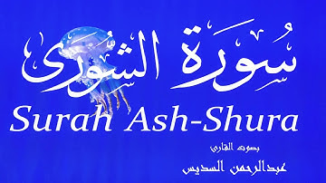 سورة الشورى - عبدالرحمن السديس Surah Ash-Shura -  Abderrahmane Al-Sudais