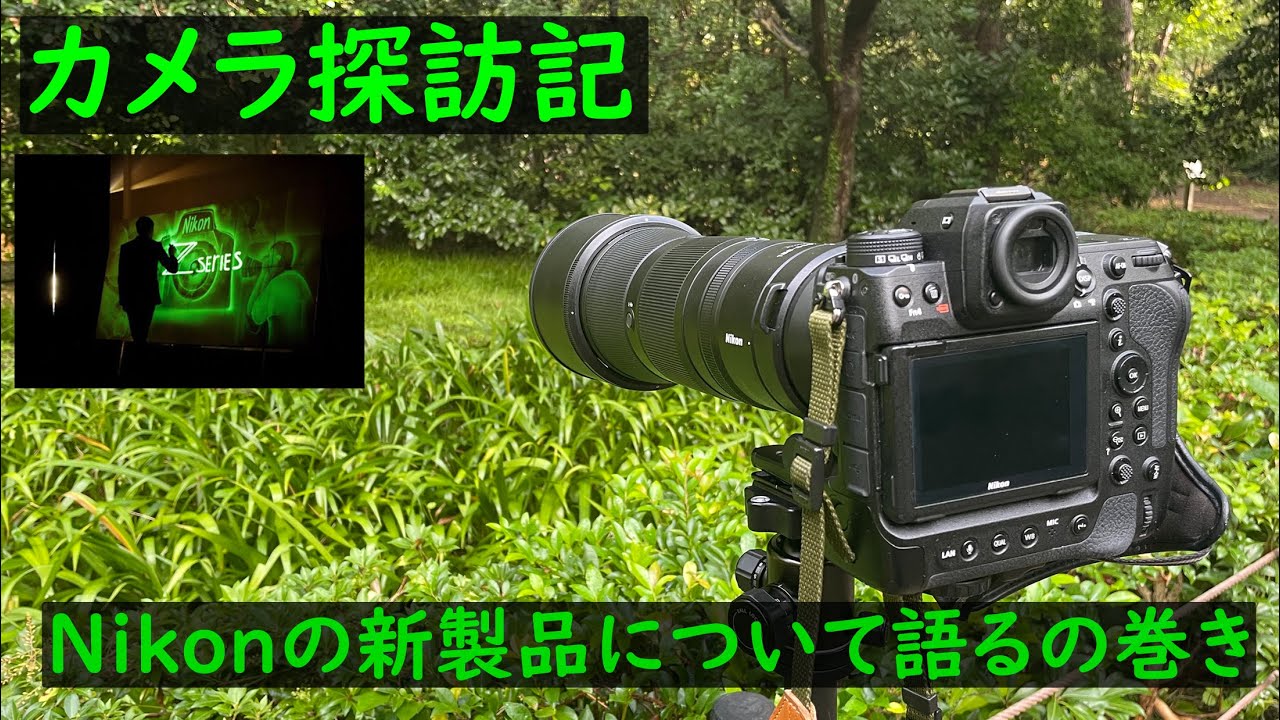 カメラ探訪記 Nikonの新製品について語るの巻き - YouTube