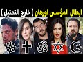 أسرار لا تعرفها عن أبطال مسلسل المؤسس اورهان الحقيقيين أزواجهم زوجاتهم دياناتهم وأعمارهم الحقيقية