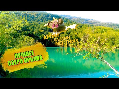 Крым. Где самое красивое озеро в Крыму? Природа Крыма