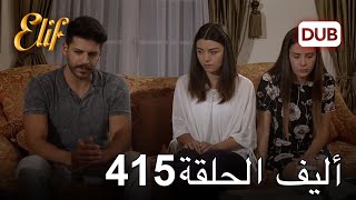 أليف الحلقة 415 | دوبلاج عربي