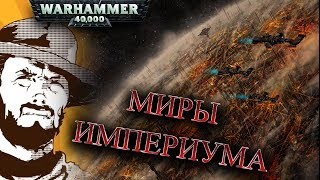 Мультшоу Былинный сказ Warhammer 40k Миры Империума Человечества Warhammer 40000