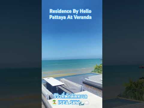 Residence By Hello Pattaya At Veranda 🌊☁️ #ที่พักติดทะเล #ทริปคลายร้อน #พัทยา