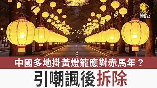 中國多地掛黃燈籠應對赤馬年？引嘲諷後拆除
