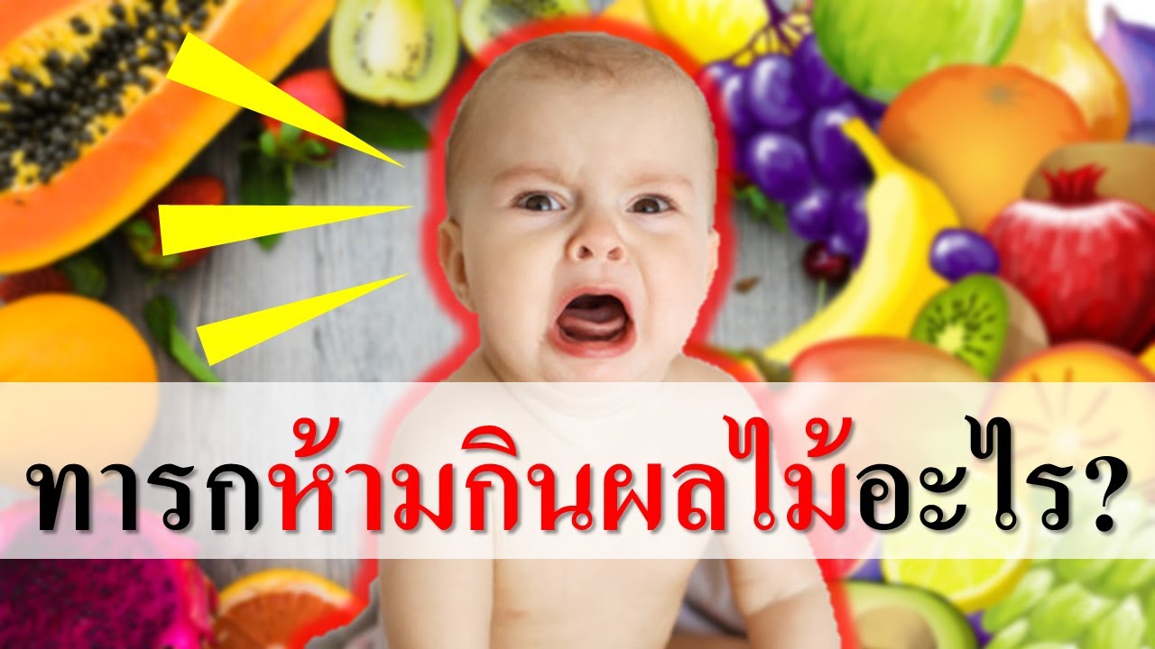 อาหารเด็กทารก : เด็กทารกห้ามกินผลไม้อะไร?? | อาหารทารก | เด็กทารก Everything | สังเคราะห์ข้อมูลเกี่ยวกับอาหาร ทารก 4 เดือนได้แม่นยำที่สุด