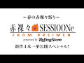 春の赤裸々祭り開催🌸「赤裸々🏠SESSIOONe presented by Rolling Stone Japan」