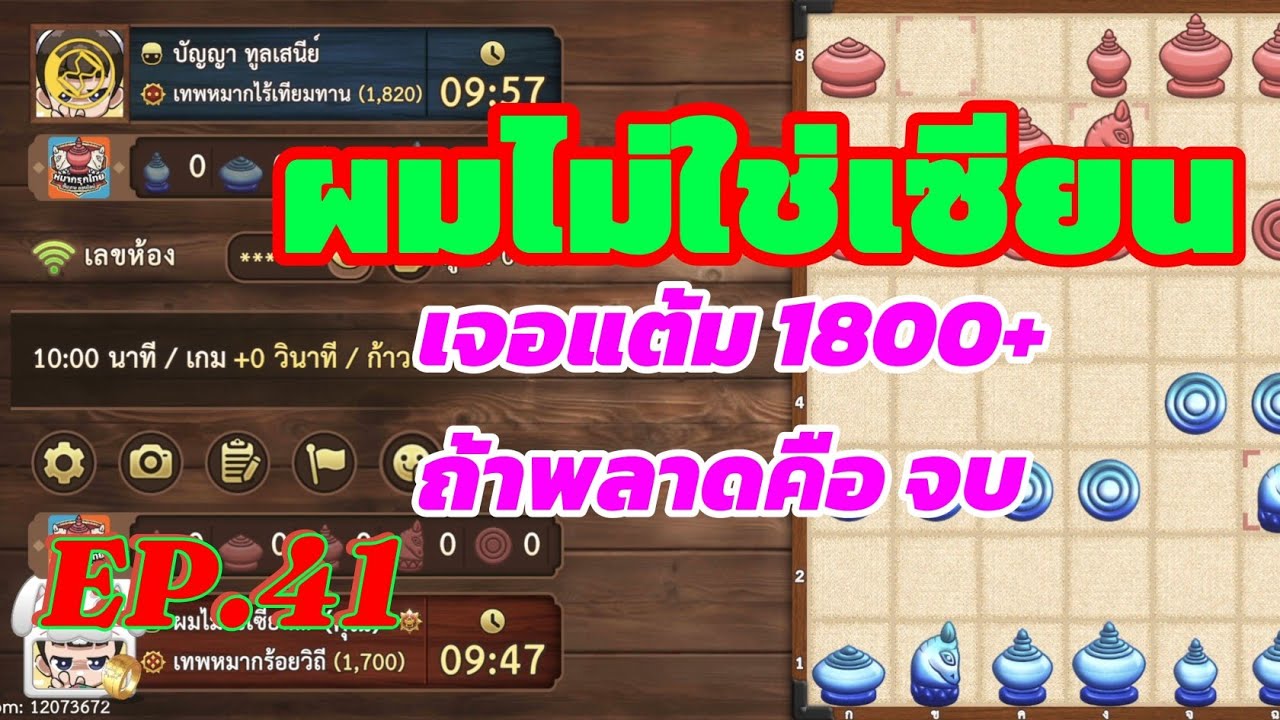 หมากรุกไทยขั้นสิบ:เจอกับแต้มระดับ1800+   แพ้ 1 ชนะ 1 เสมอ 2 อย่างมัน