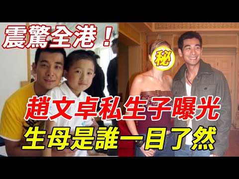 震驚全港！趙文卓私生子曝光，長相一眼就能看出生母竟是她？難怪梅豔芳當年做出驚人決定#趙文卓#HK娛樂台