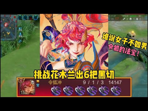 “黑切怪”木兰：挑战花木兰出6把暗影战斧，结果带飞全场