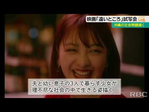 沖縄の少女の”リアル”描く　映画「遠いところ」公開前に高校で試写会