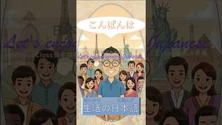こんばんは[旅行・生活の日本語] ｜JapaneseClass(日本語教室）Cyberspace卓庵（たくあん）#japaneselearning #studyjapanese #日本文化