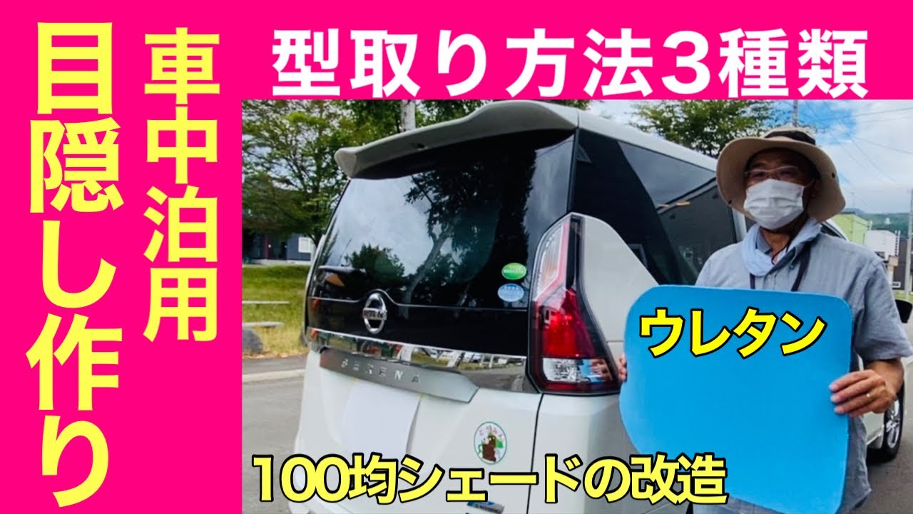 車中泊用目隠し作り 型取り方法３種類 ウレタンでdiy 100均シェードの改造 熟年夫婦のセレナ車中泊 Youtube