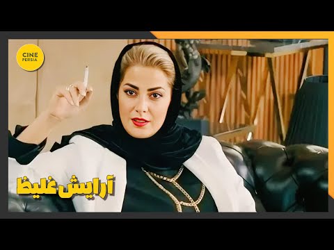 🎬 فیلم ایرانی کامل و بدون سانسور | آرایش غلیظ