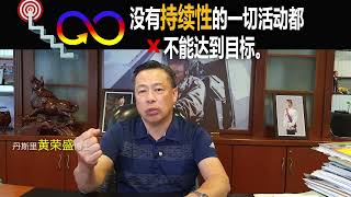 没有持续性的一切活动都不能达到目标。