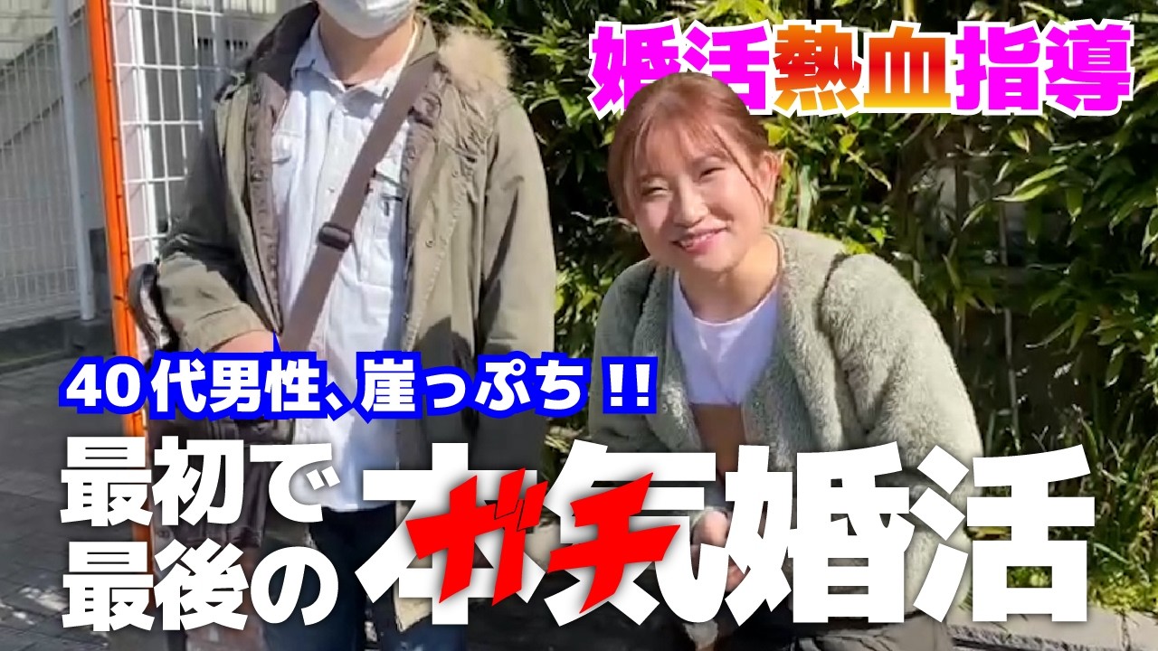 【婚活密着】彼女いない歴20年の男性が婚活したら、1ヶ月で彼女ができました【秋葉さん】