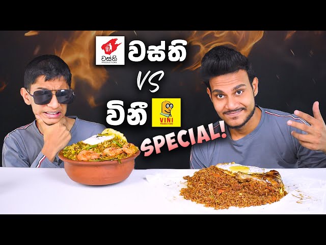 වස්ති VS විනී SPECIAL REVIEW! | SPECIAL MONAGOLIAN RICE | FOOD REVIEW | SRI LANKAN FOOD | Magu ASMR class=