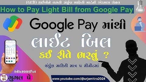 ગુગલ પે માંથી લાઇટ બિલ કેવી રીતે ભરવું ? || How to Pay Light Bill from Google Pay || Online Process