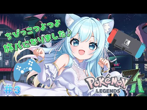 【Pokémon LEGENDS Z-A】サクサク戦闘!もっともっと戦いたいです⭐#3【空猫くるみ/Vtuber】 video thumb