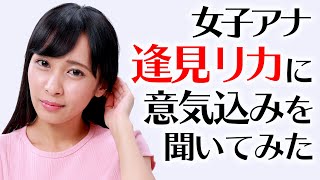 【初】アレを転がしがち系女子アナの逢見リカさん【自己紹介】