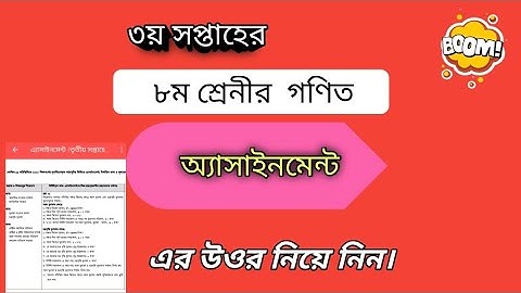৩য় সপ্তাহের ৮ম শ্রেনীর গনিত অ্যাসাইনমেন্ট এর উওর নিয়ে নিন।