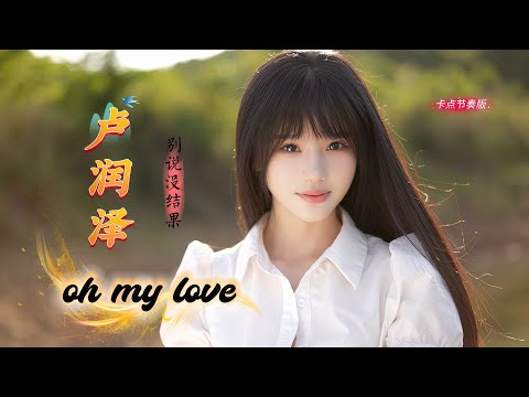 卢润泽 - 别说没结果 (DJ俊海) Đừng Nói Không Có Kết Quả - Lư Nhuận Trạch | Remix hot tiktok 2026