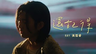 Ray 黃霆睿 [ 還記得 Still Remember ]  