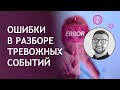 Ошибки в разборе тревожных событий | чувство сигнал тревога и страха