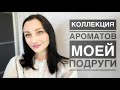 Коллекция ароматов моей подруги Kilian, Penhaligon’s, Van Cleef & Arpels