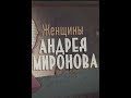 Женщины Андрея Миронова. 2018