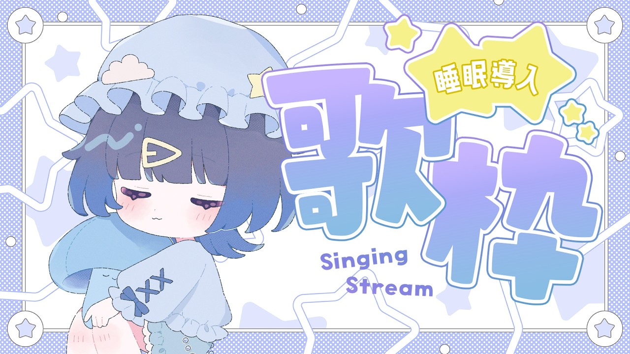 〖睡眠導入歌枠〗深夜のまったり歌枠♡〖#新人Vtuber〗