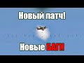 Новый ПАТЧ! Новые БАГИ! WAR THUNDER RANDOM № 44