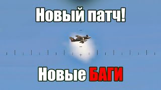 Новый ПАТЧ! Новые БАГИ! WAR THUNDER RANDOM № 44