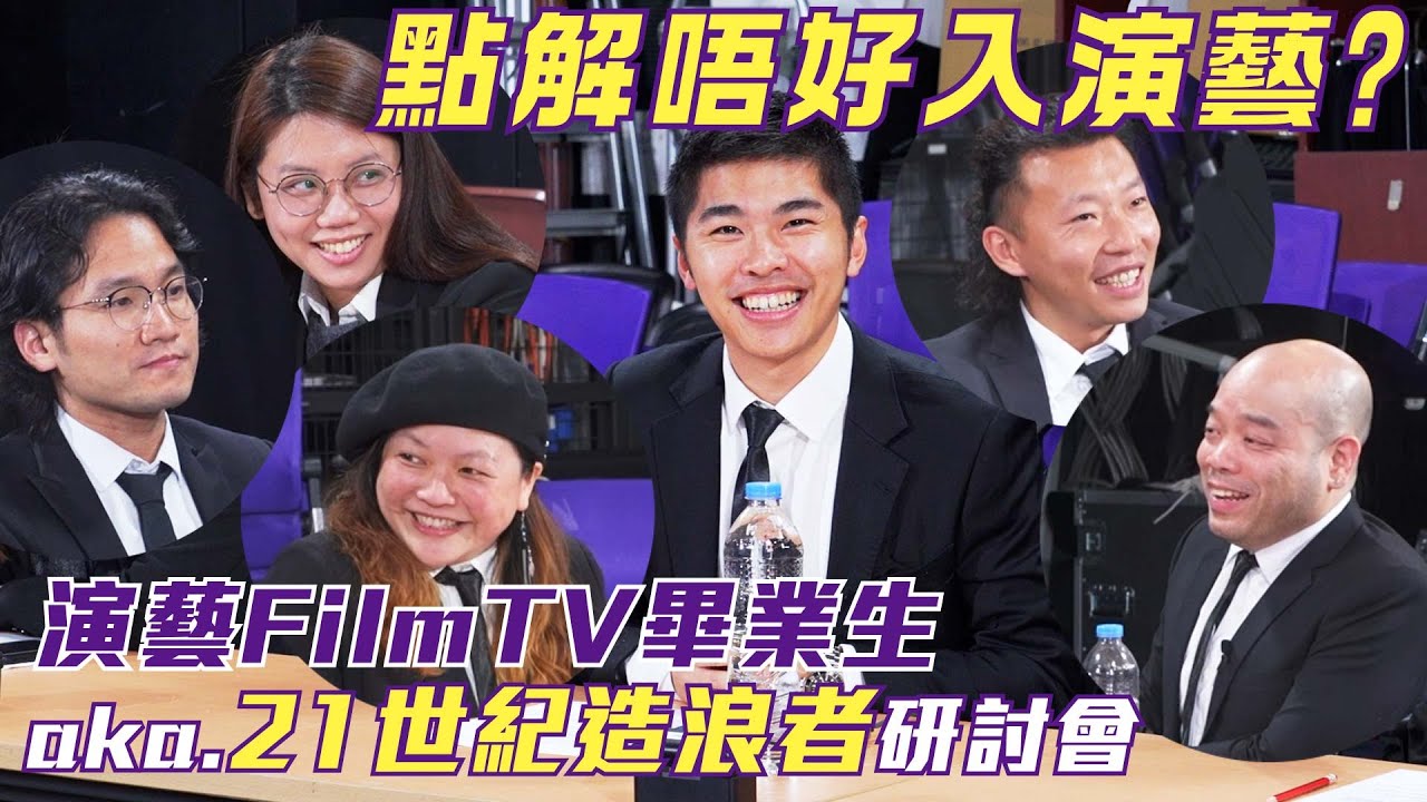 《點解唔好入演藝？》研討會｜吳煒倫 廖婉虹 梁汶姍 流星 楊智超 游學修｜演藝FilmTV畢業生aka.21世紀造浪者｜試當真