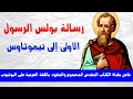 رسالة بولس الرسول الاولى إلى تيموثاوس كاملة مسموع ومقروء باللغة العربية بالتشكيل بدون موسيقى