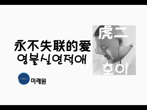 [중국노래]한글가사/해석/자막/병음 호이(虎二)의 영불실연적애(永不失联的爱)
