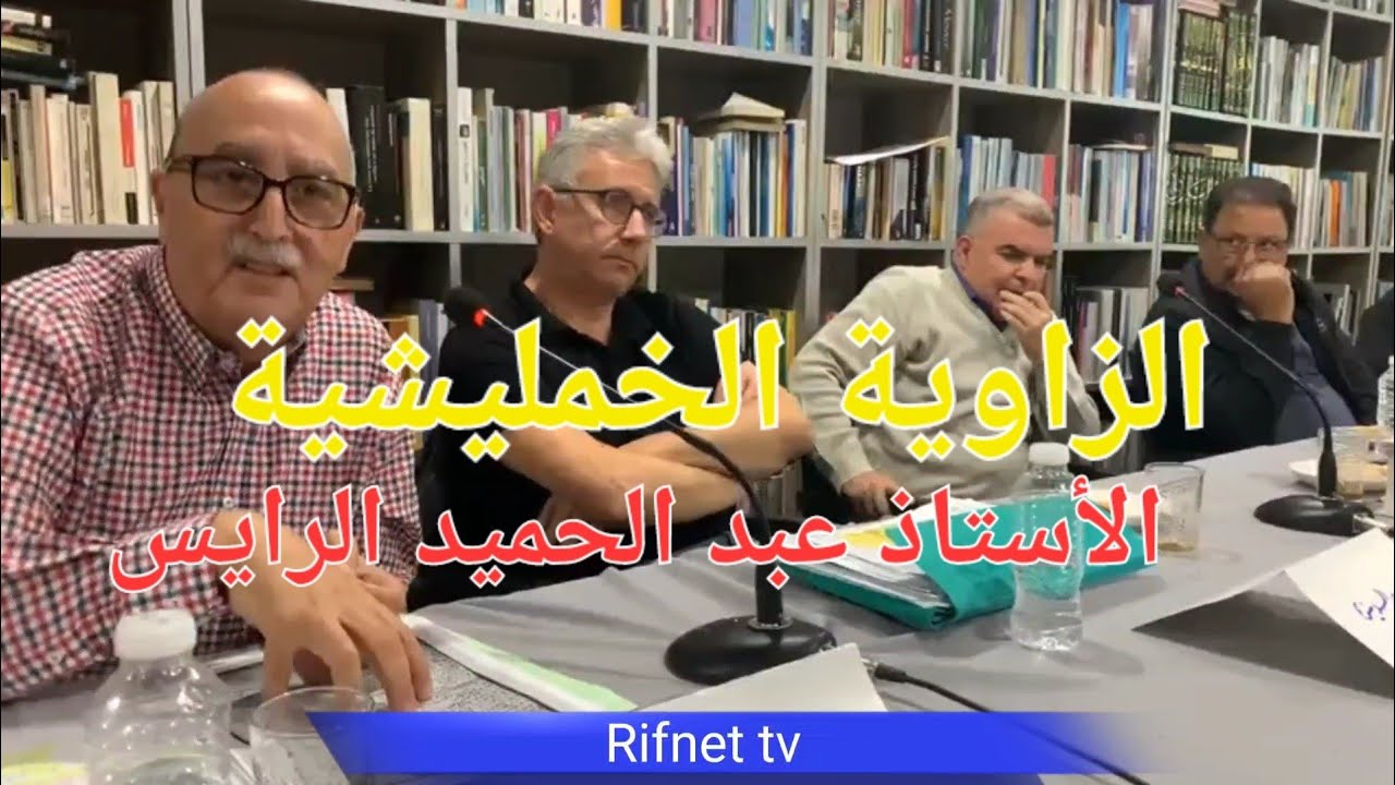 الأستاذ عبد الحميد الرايس والزاوية الخمليشية
