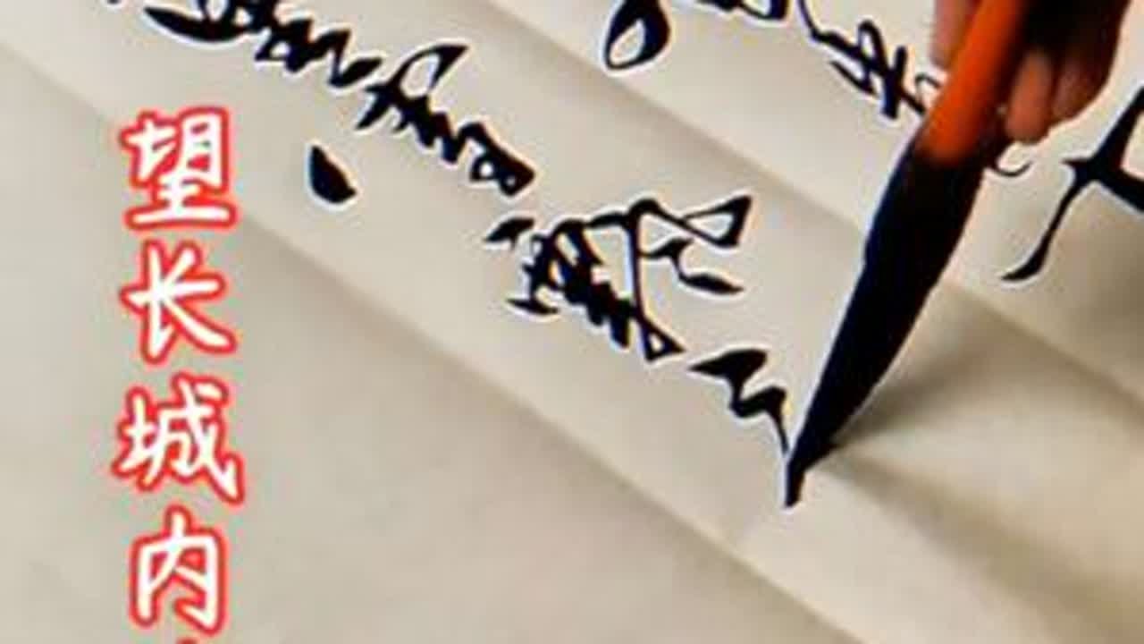 沁园春雪…#书法 #毛笔字 #写字 @魏育良中国画