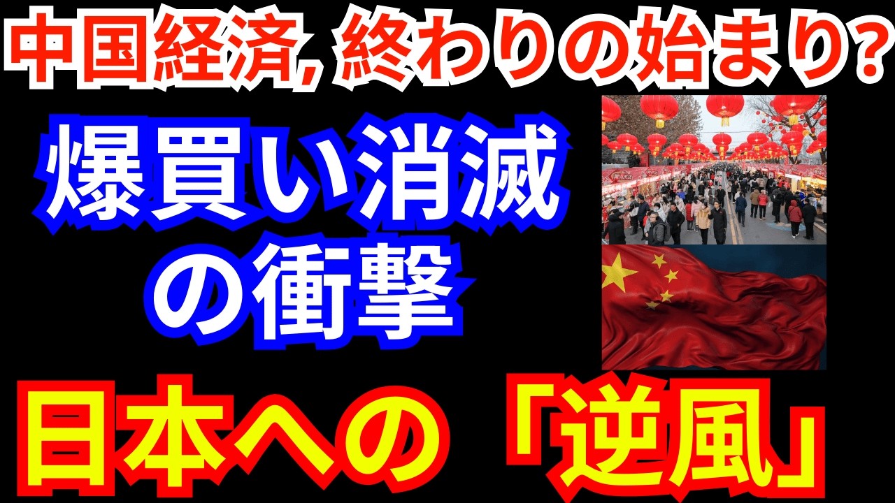 【中国経済】バブル終焉の岐路に立つ！春節商戦の変容と日本への波及効果。今知っておくべき景気の実態。|日本人のためのやさしい経済学