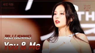 Video thumbnail of "[세로직캠] 제니(JENNIE) - You & Me [더 시즌즈-이효리의 레드카펫] | KBS 240105 방송"