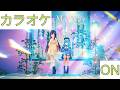 【ホロカラ】(ON)Going My Way / AZKi & 星街すいせい