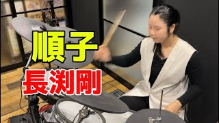 【長渕剛】順子  叩いてみた るい