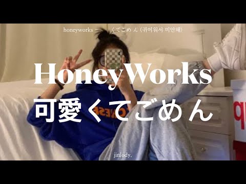 可愛くてごめ ん (귀여워서 미안해) - HoneyWorks