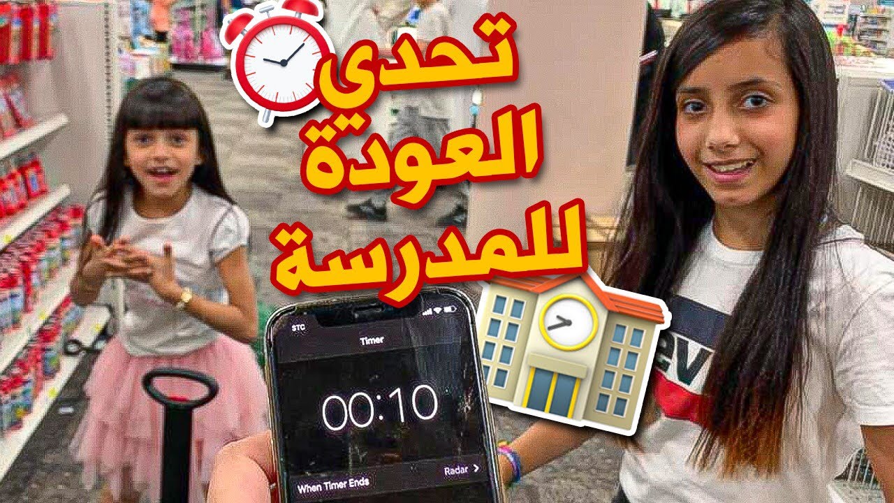 الناس اختاروا اغراضنا للمدرسة دانة زعلت من اختيار البنت 😢💔