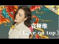 THE SINGER 2017 Tia Love On Top Ep 2 Single 20170128 Hunan TV Official 1080P 