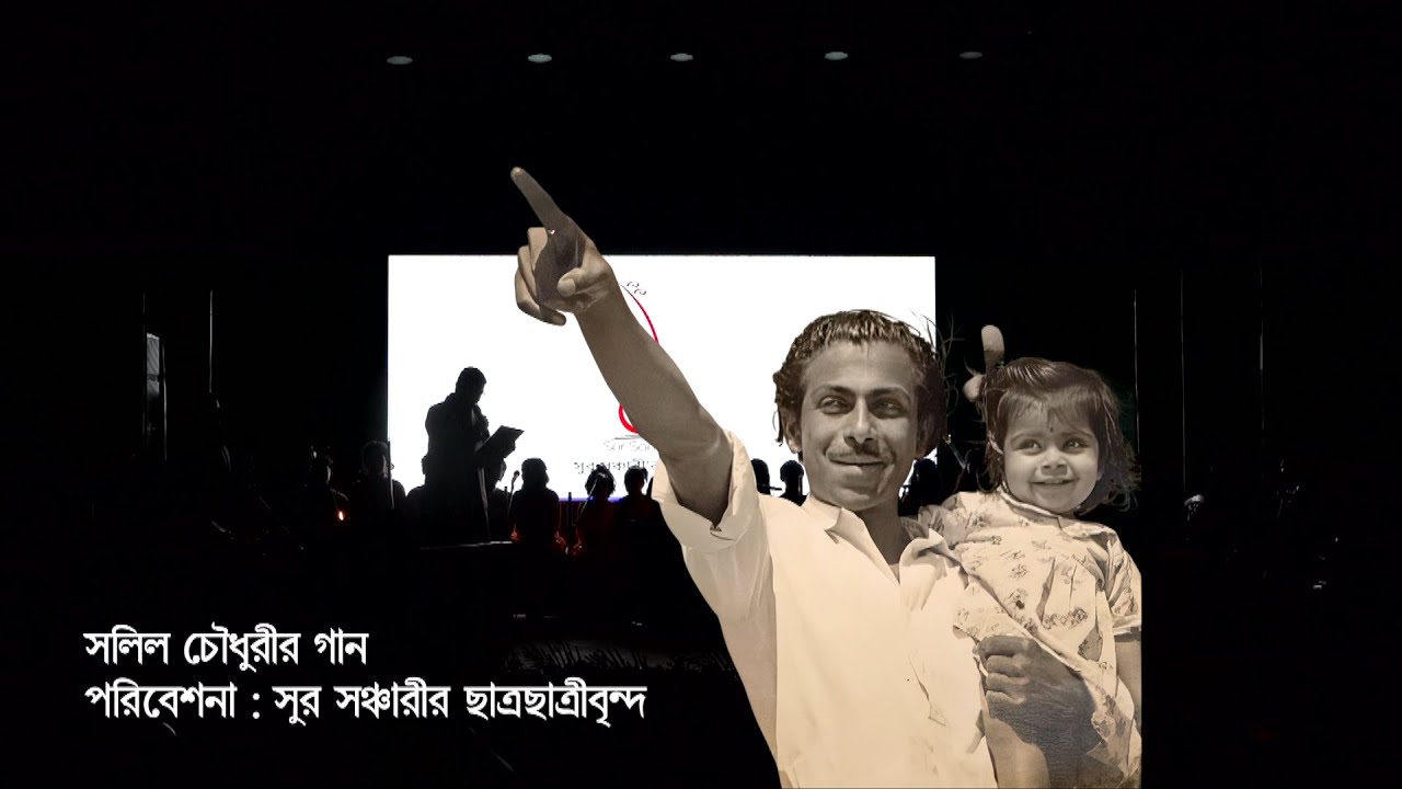 Teler Sisi Bhanglo Bole|তেলের শিশি ভাঙলো বলে।Sursanchari Silver Jubilee |Salil Chowdhury 