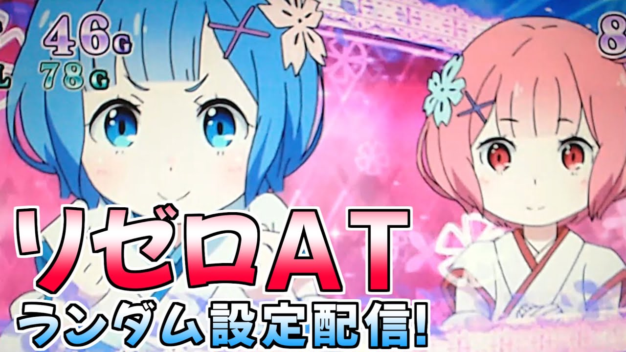 パチスロ配信 6号機初代リゼロ 【設定ランダム】 - YouTube