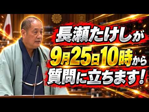 【予告９月２５日】代表質問、齋藤知事のに本音を問う６０分：長瀬 猛（神戸市東灘区選出 兵庫県議会議員）＃兵庫県議会　＃代表質問　＃財政再建　＃用先債　＃起債許可団体　＃齋藤知事